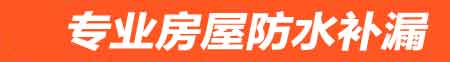 白银房屋防水补漏